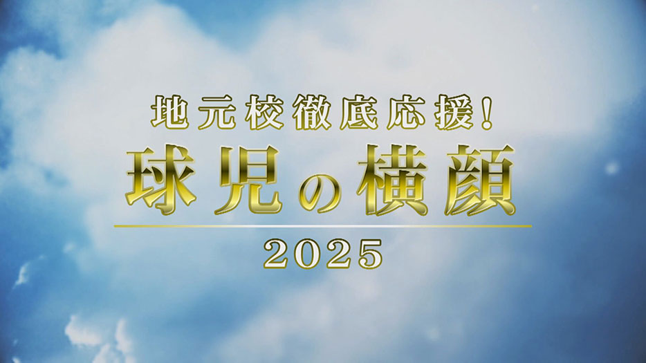 地元校徹底応援!球児の横顔2025