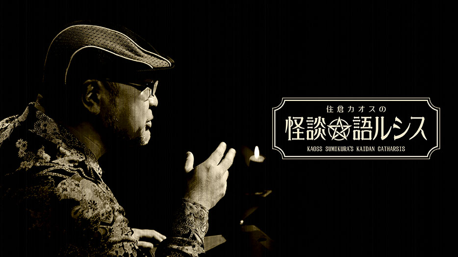 【satonokaセレクト】怪談★語ルシス#18
