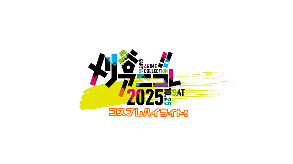 コスプレ ハイライト!刈谷アニコレ2025