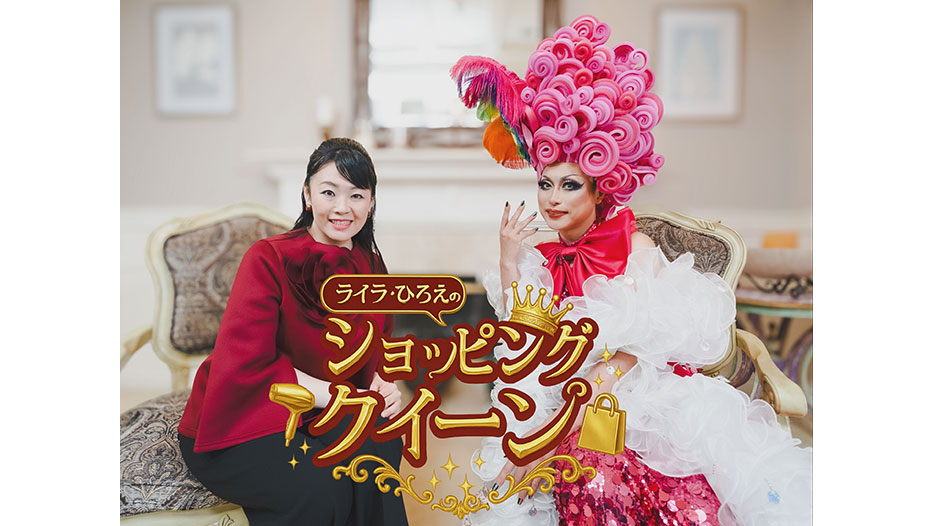 ライラ・ひろえのショッピングクイーン