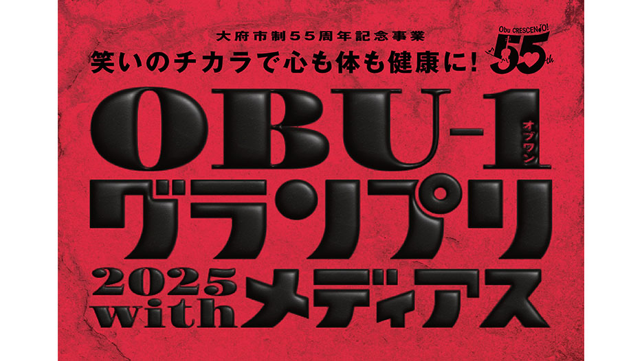 OBU-1グランプリ2025withメディアス