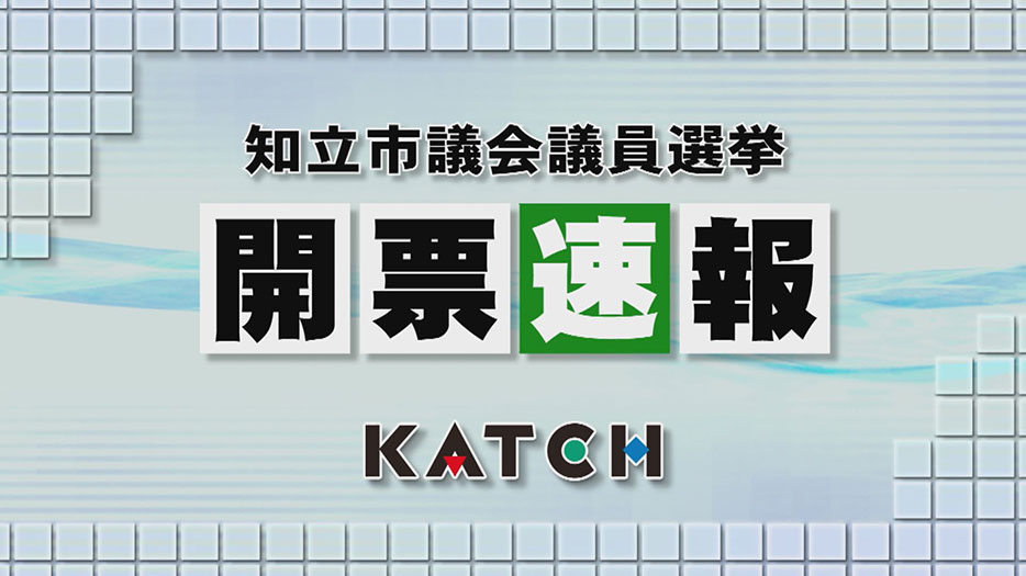 知立市議会議員選挙　開票速報