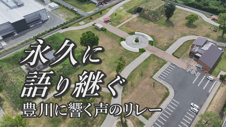 永久に語り継ぐ 豊川に響く声のリレー