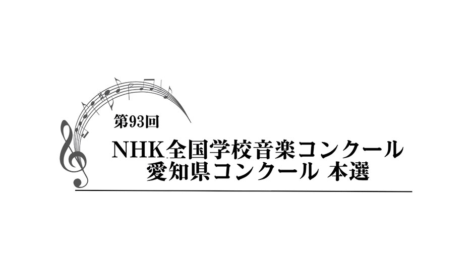 第93回NHK全国学校音楽コンクール 愛知県コンクール 本選