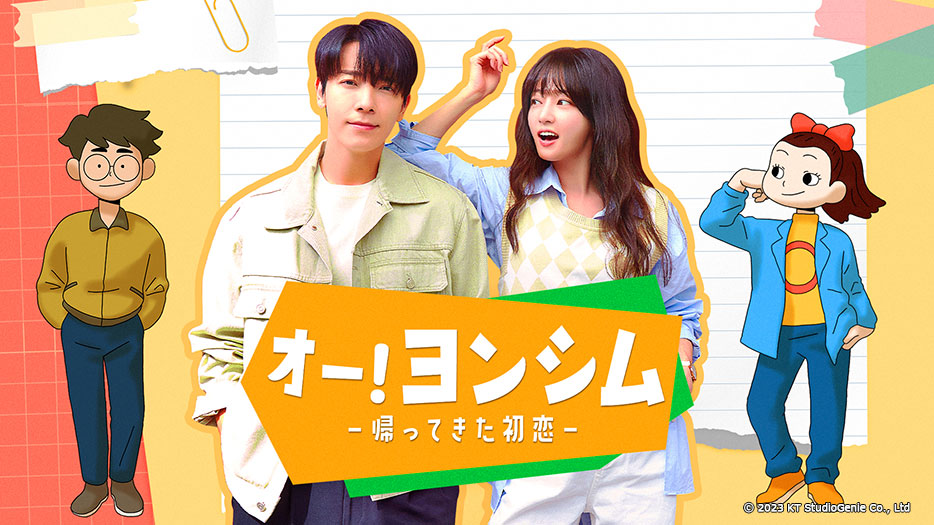 韓ドラ◇オー！ヨンシム－帰ってきた初恋－