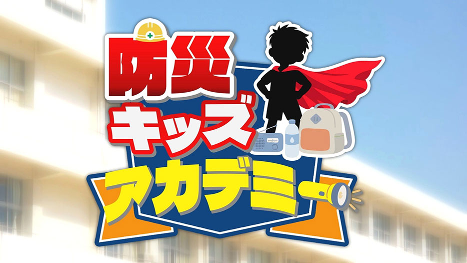 防災キッズアカデミー
