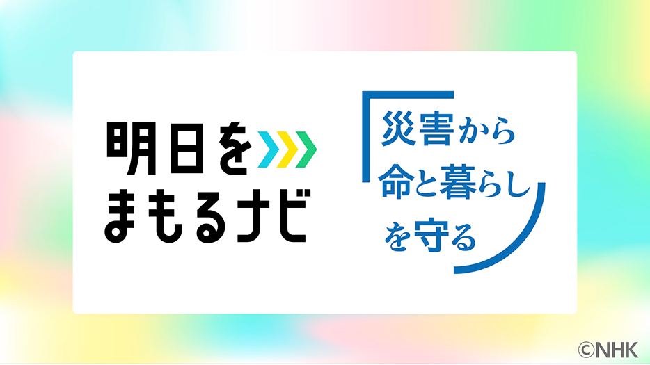 NHK制作　防災番組