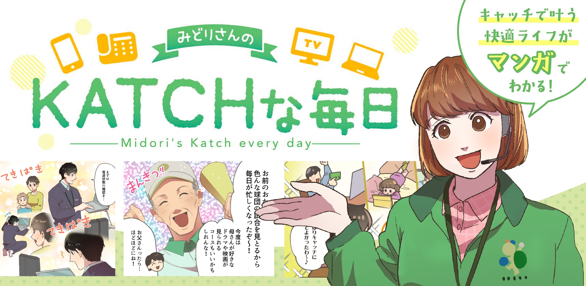 キャッチで叶う快適ライフがマンガでわかる！みどりさんのKATCHな毎日。