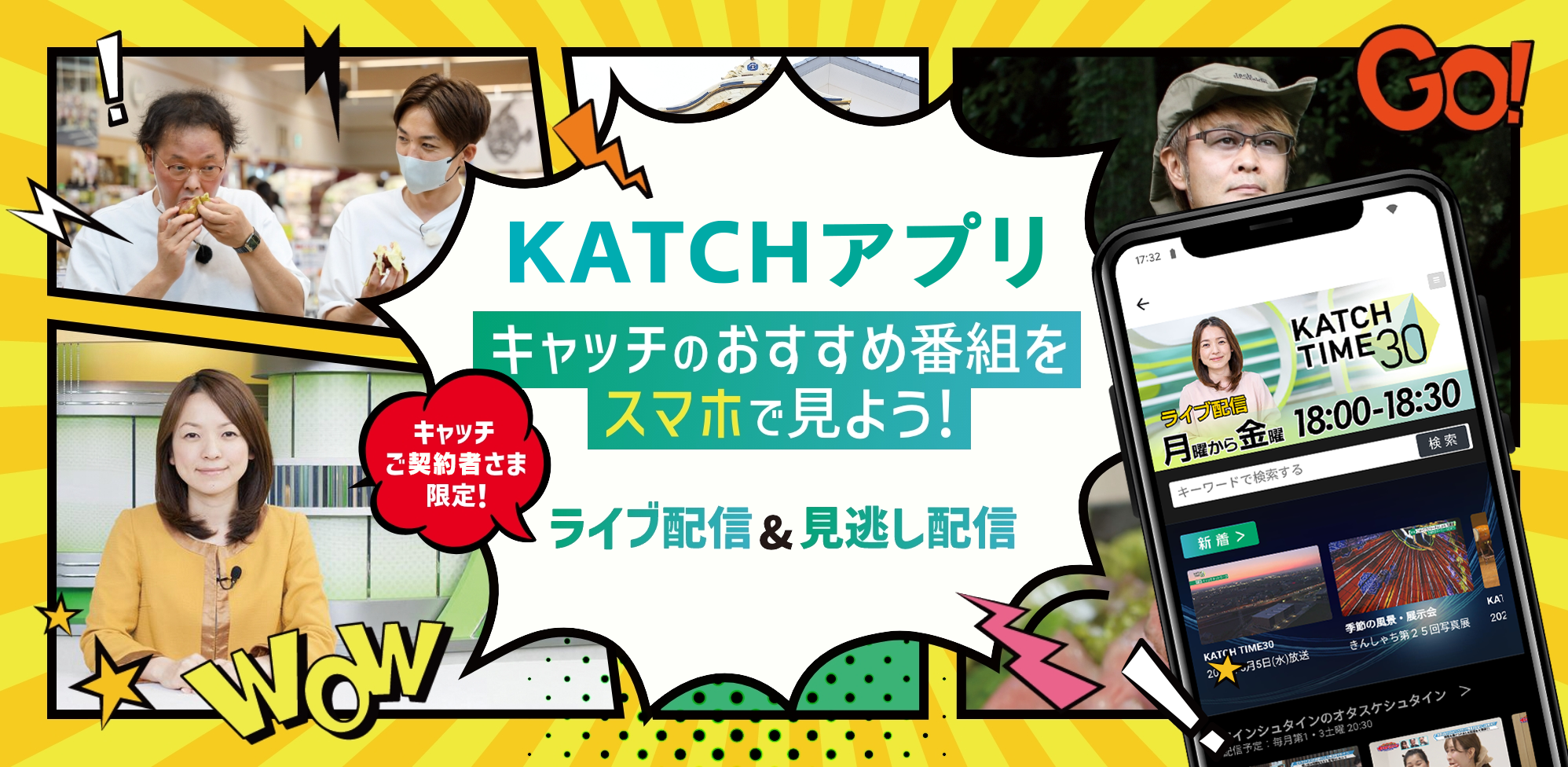 キャッチのおすすめ番組をスマホで見よう！KATCHアプリでライブ配信＆見逃し配信