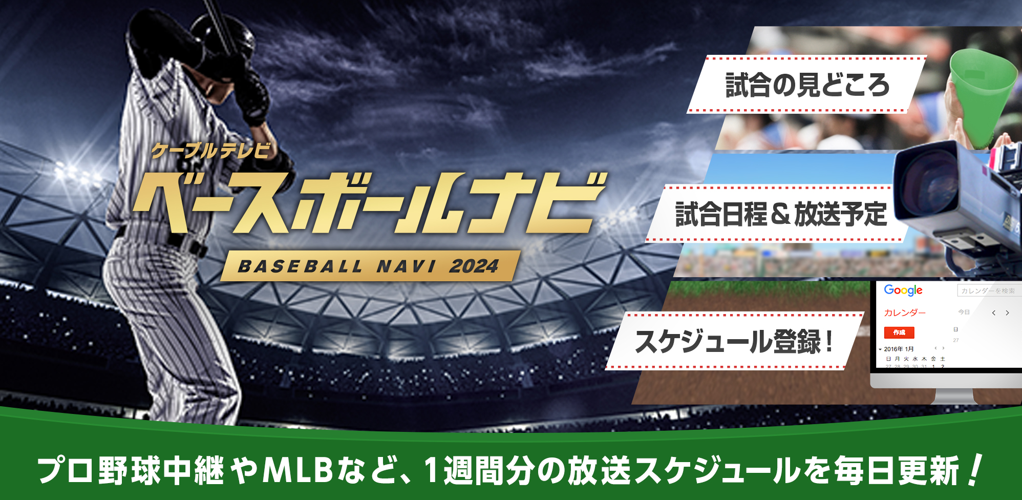 プロ野球を観るならキャッチ！年間放送スケジュールをお届け！