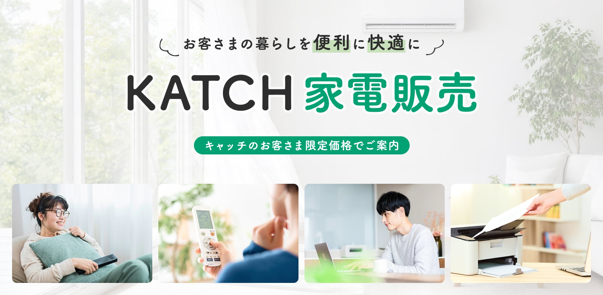 KATCH家電販売