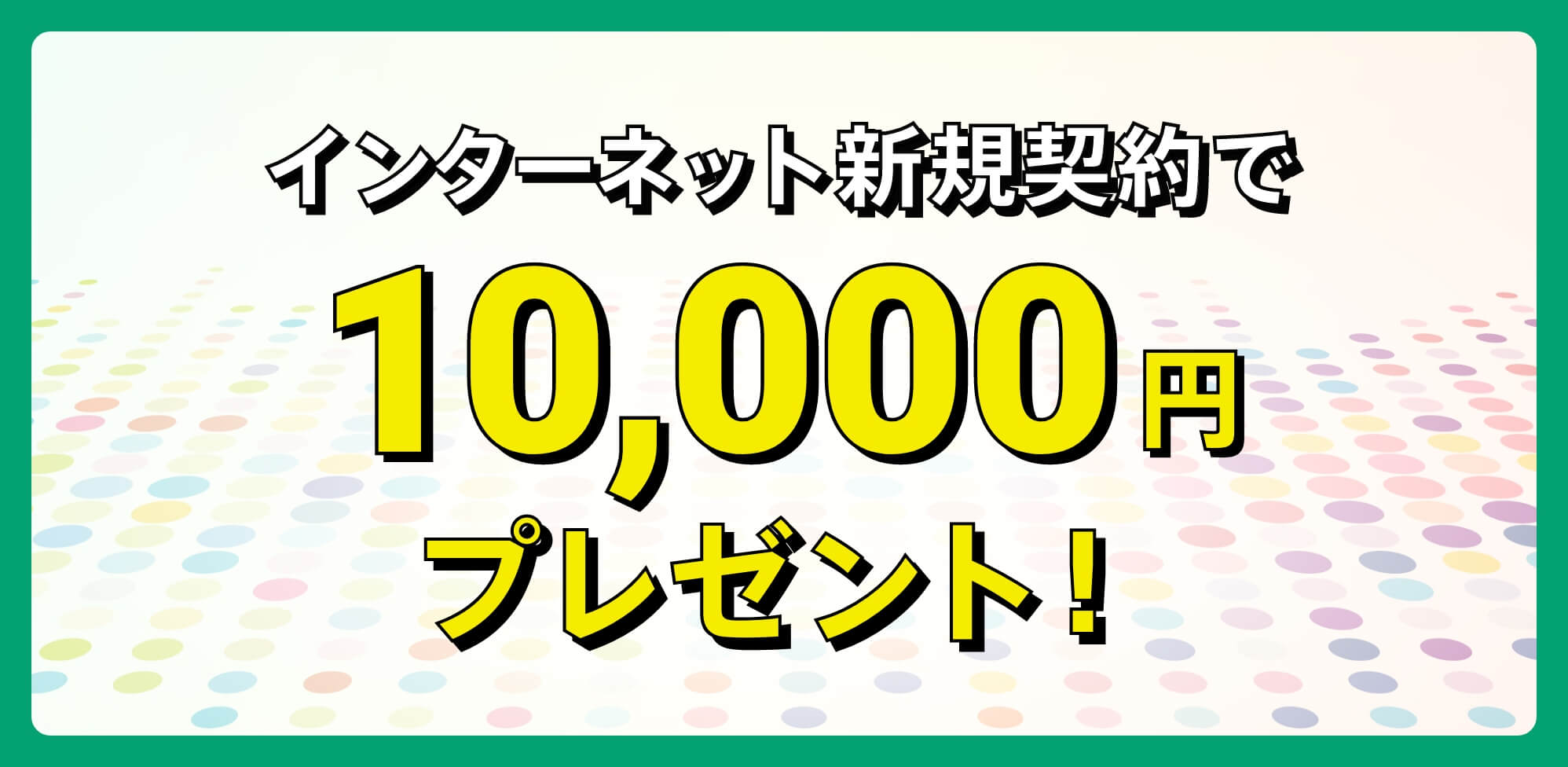 特典10,000円プレゼント