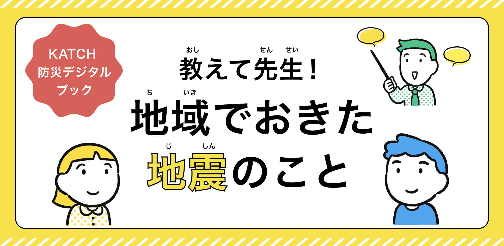 KATCH防災デジタルブック