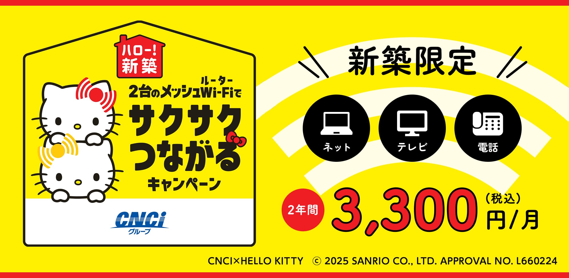ハロー！新築 ２台のメッシュWi-Fiでサクサクつながるキャンペーン