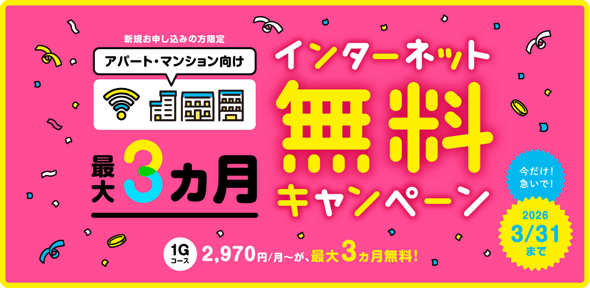 新規お申し込みの方限定 インターネット最大3ヶ月無料キャンペーン