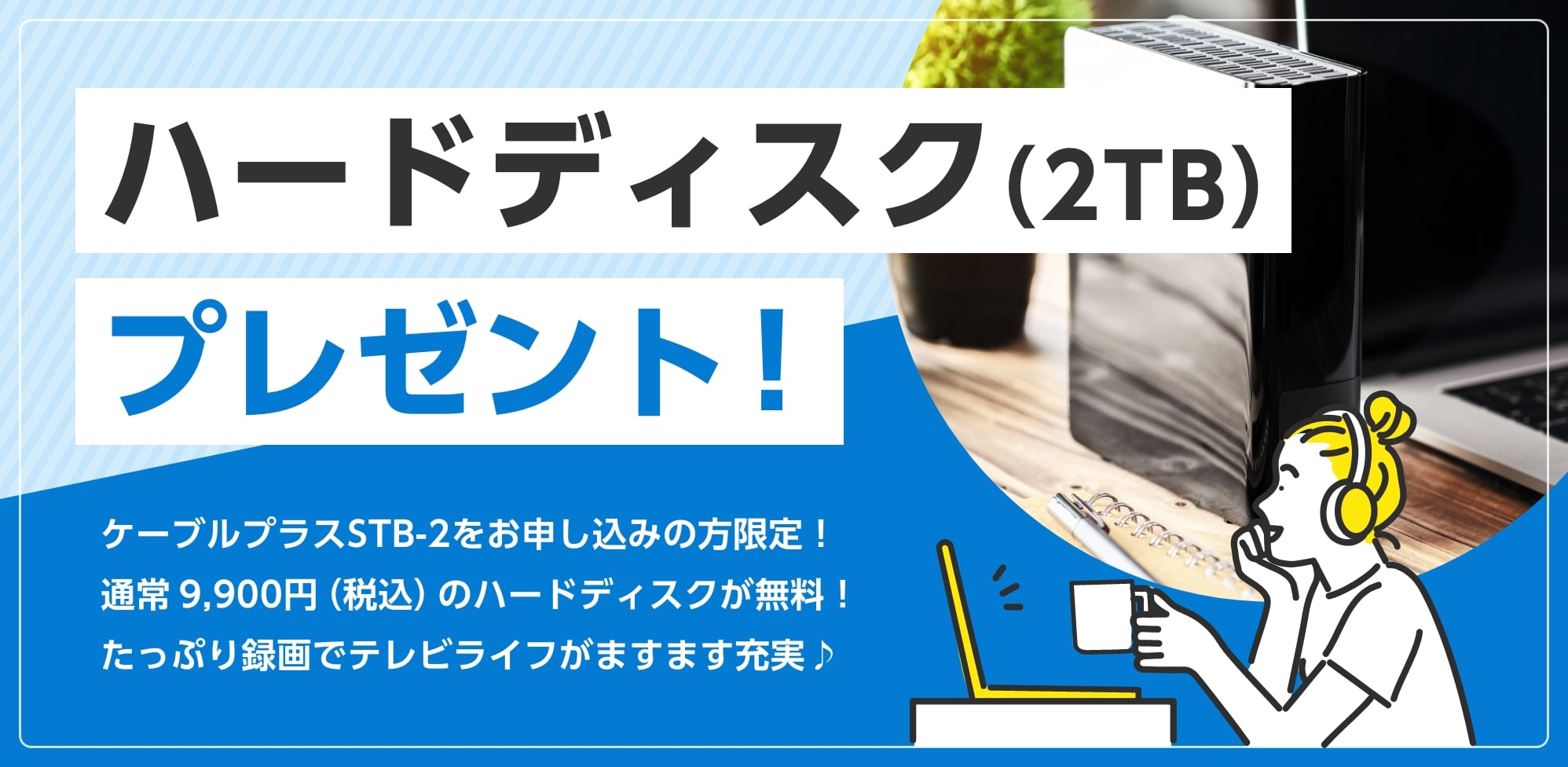 ハードディスク（2TB）プレゼント！