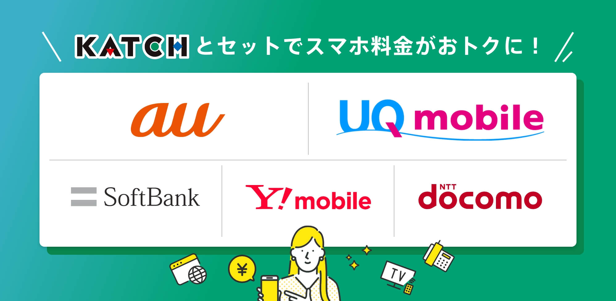 キャッチとセットでスマホ料金もおトクに！