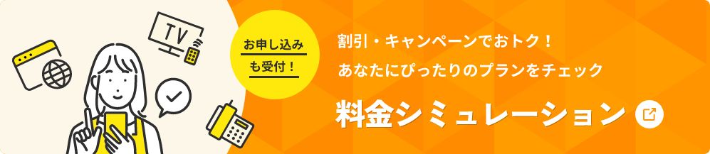 料金シミュレーション