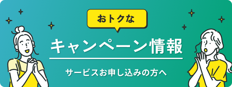 おトクなキャンペーン情報