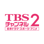 TBSチャンネル2 最新ドラマ・スポーツ・アニメ