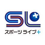 SL+ スポーツライブ+（プラス）