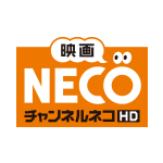 映画・チャンネルNECO-HD