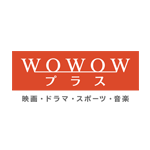 WOWOWプラス 映画・ドラマ・スポーツ・音楽