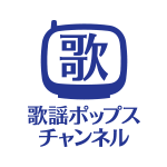 歌謡ポップスチャンネル