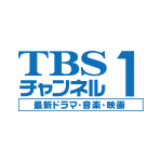 TBSチャンネル1 最新ドラマ・音楽・映画