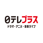 日テレプラス ドラマ・アニメ・音楽ライブ