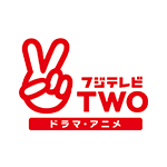 フジテレビTWO ドラマ・アニメ（HD）