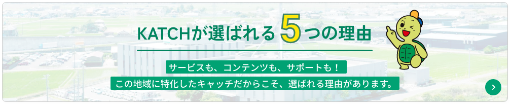 KATCHが選ばれる5つの理由