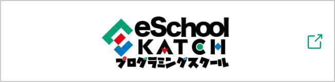 プログラミングスクール