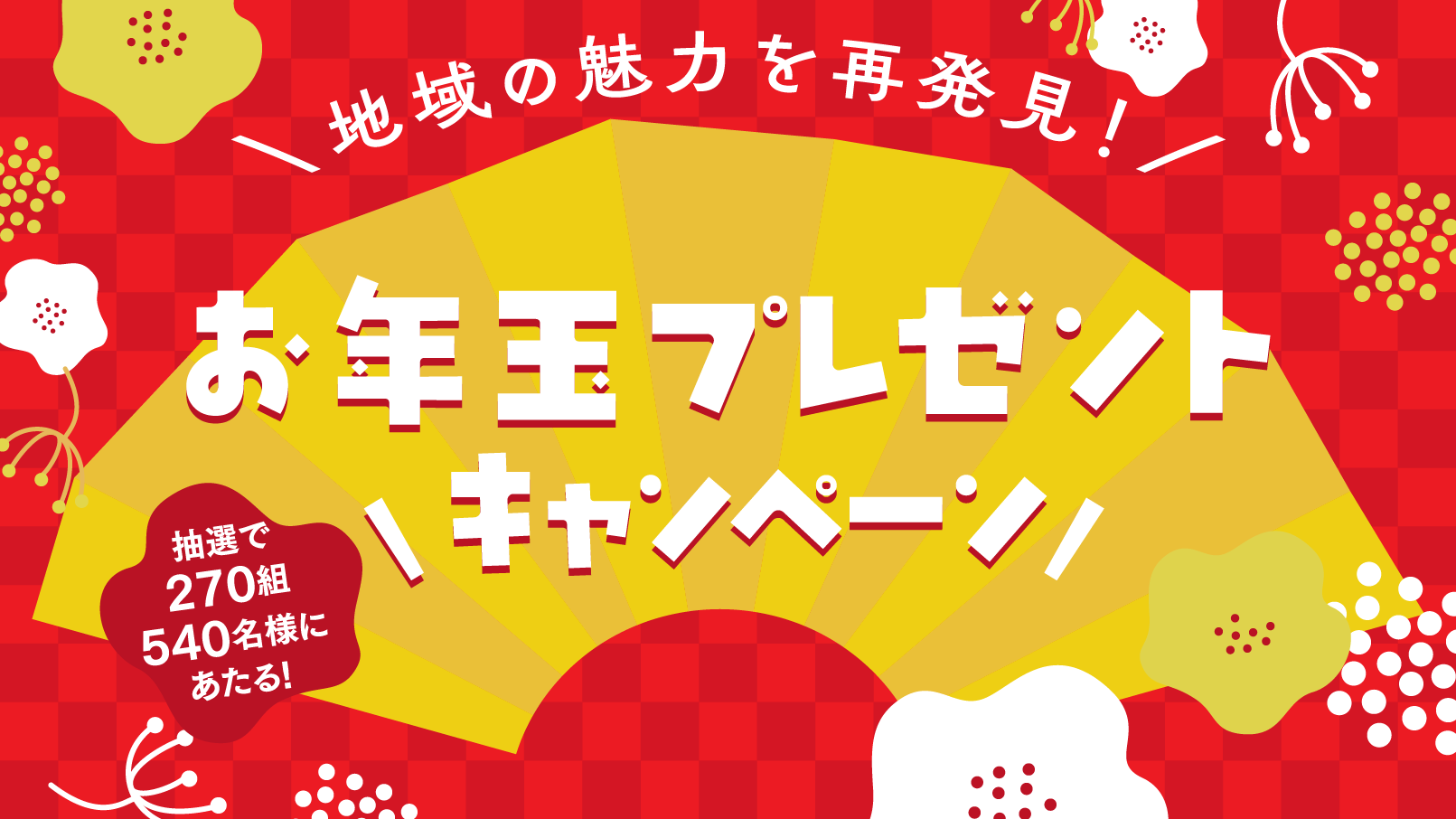 地域の魅力を再発見!お年玉プレゼントキャンペーン