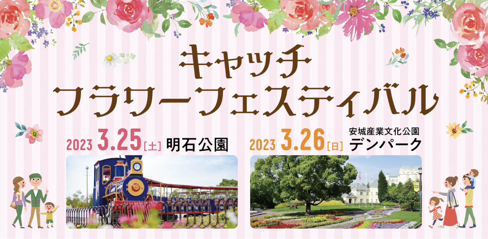 キャッチ フラワーフェスティバル 2023.3.25(土)明石公園 2023.3.26(日)安城産業文化公園デンパーク