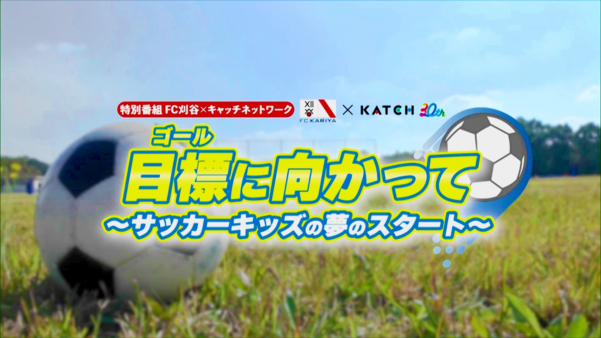目標(ゴール)に向かって 〜サッカーキッズの夢のスタート〜