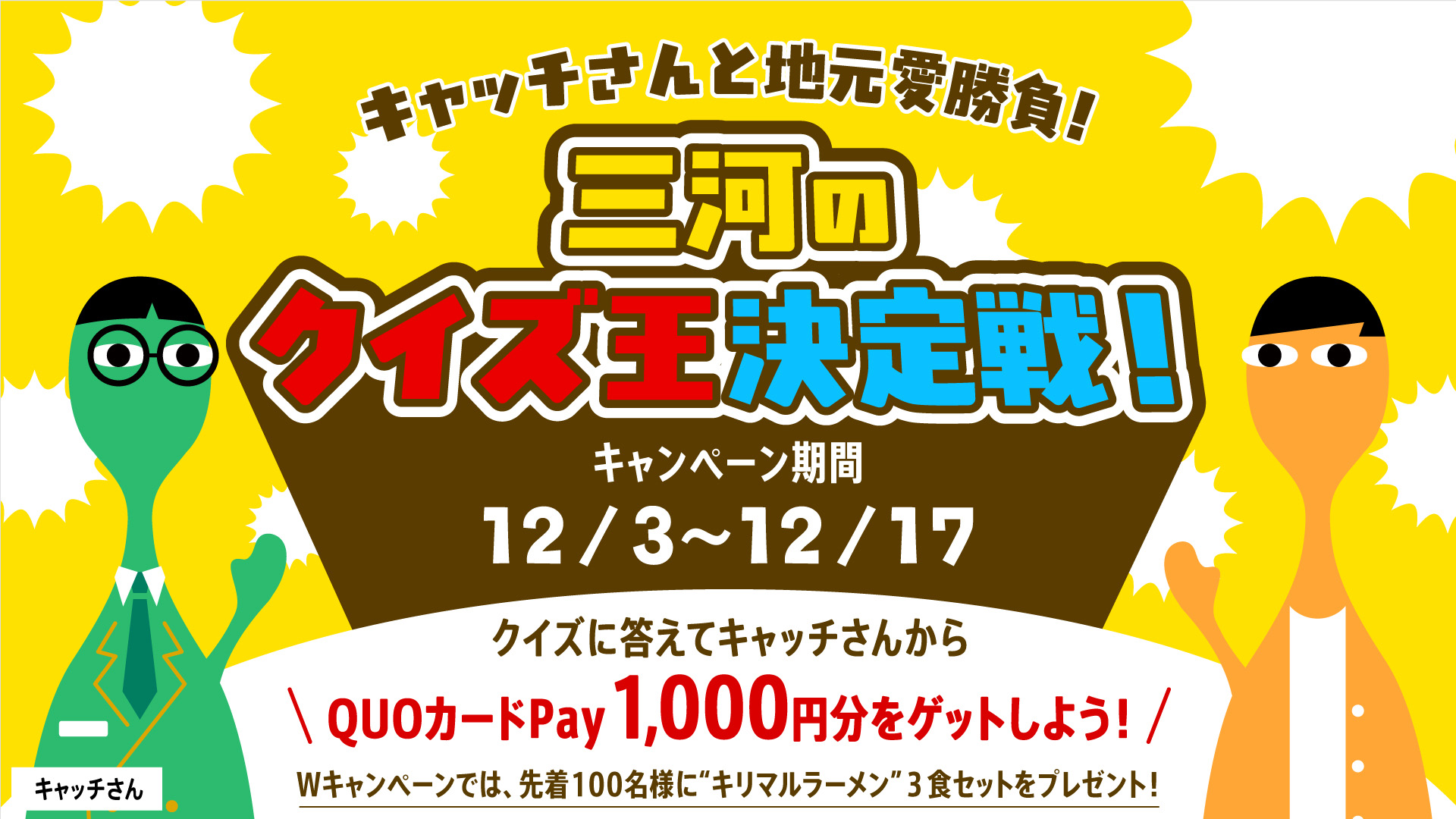 キャッチさんと地元愛勝負!三河のクイズ王決定戦!