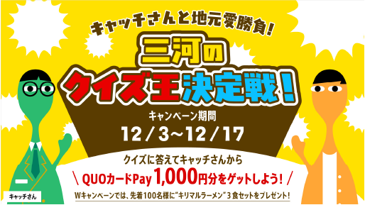 サムネイル 地元クイズに答えて、キリマルラーメンをゲットしよう！