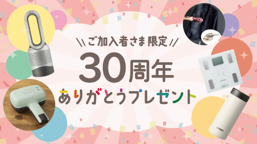 サムネイル 30周年ありがとうプレゼント