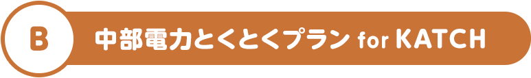 B 中部電力とくとくプラン for KATCH