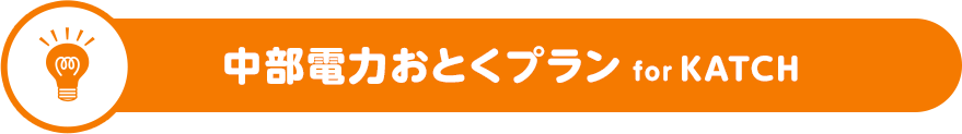 中部電力おとくプラン for KATCH