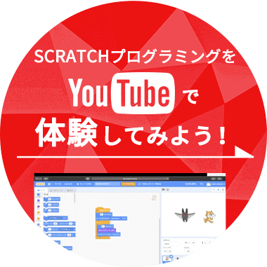 SCRATCHプログラミングをYouTubeで体験してみよう！