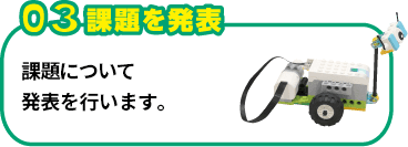 03 課題を発表