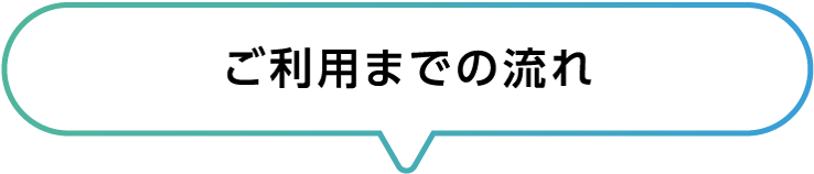 ご利用までの流れ