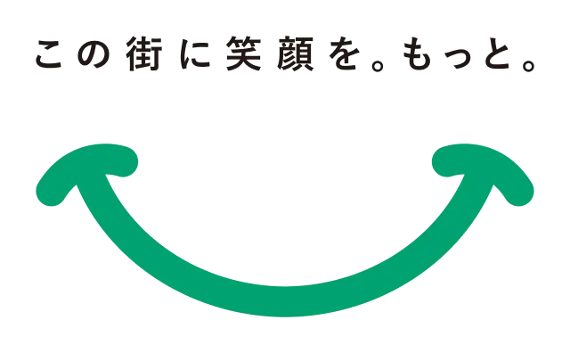 この街に笑顔を。もっと。