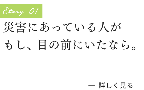 災害にあっている人がもし、目の前にいたなら。