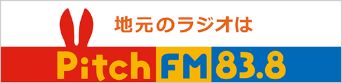 地元のラジオはPitch FM83.5