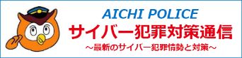 AICHI POLICE サイバー犯罪対策通信