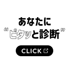 あなたにピタッと診断