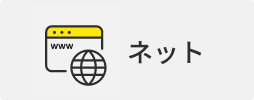 ネット